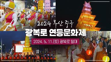 2024 광복로 연등문화제 거리행렬