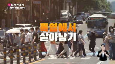 「안전문화캠페인 폭염 안전수칙편」