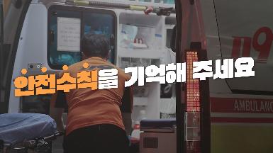 다중인파 안전수칙 홍보영상