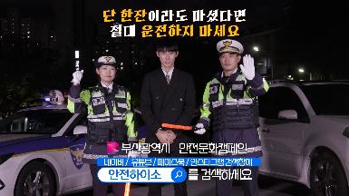 안전문화캠페인 : 연말연시 음주운전 예방편