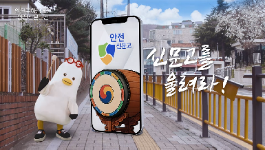 공익광고 「안전신문고편」