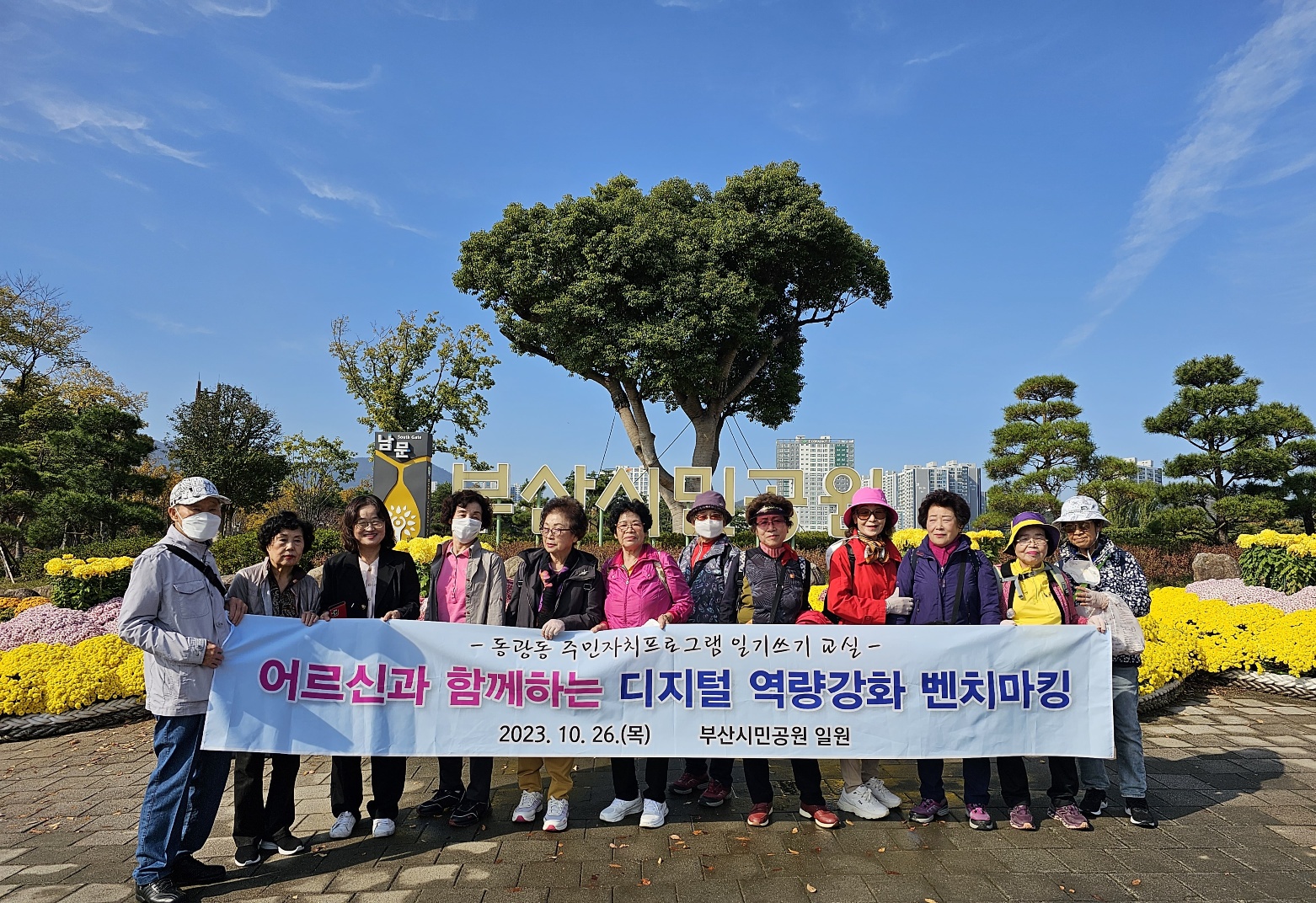 2023.10.26. 어르신과 함께하는 디지털 역량강화 벤치마킹 1