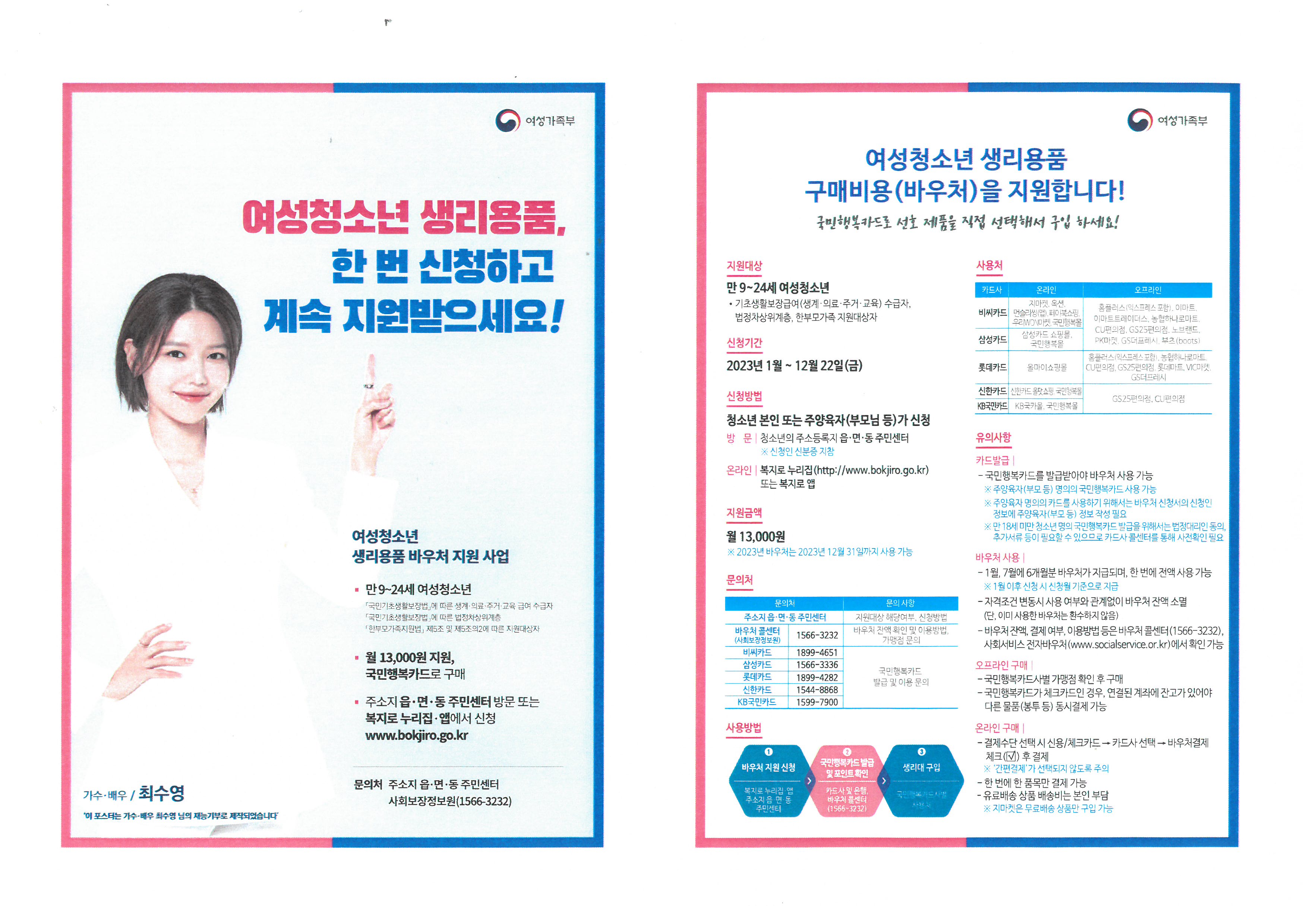 2023년 여성청소년 생리용품 지원사업 안내 1