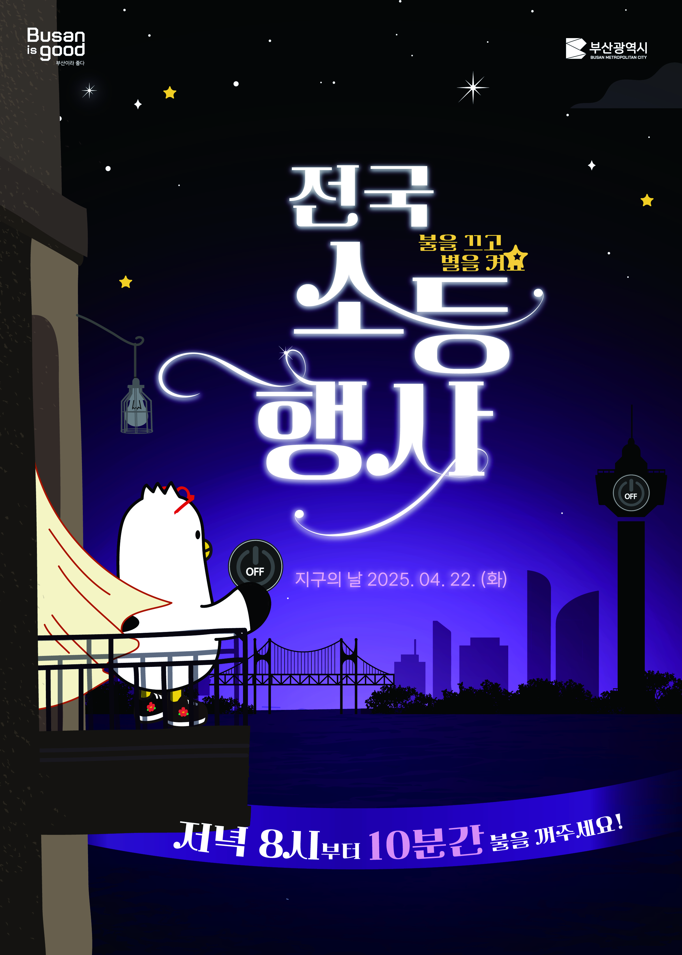 제55주년 지구의 날(4.22.)기념 소등행사 1