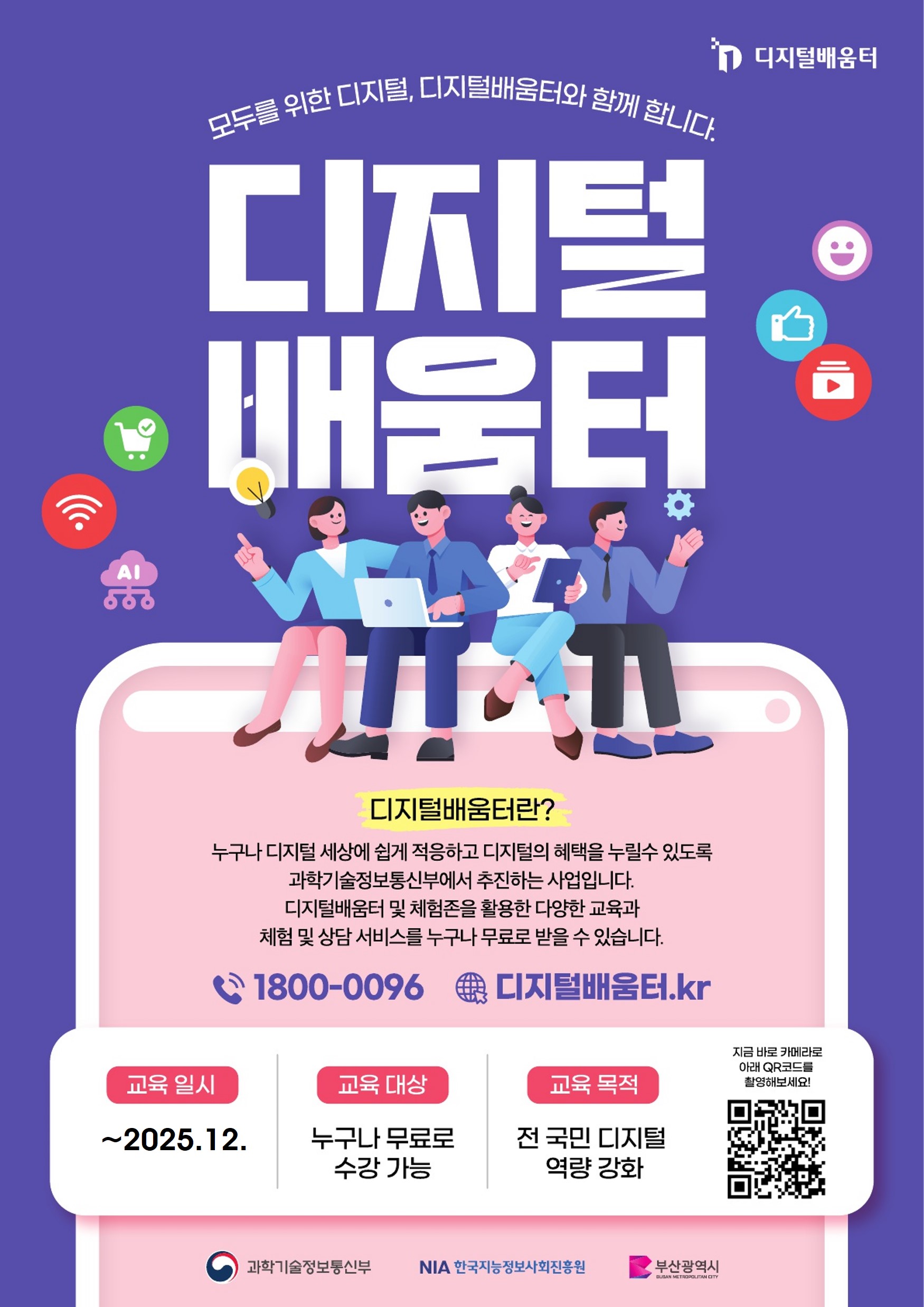 2025년 디지털배움터 교육 안내 1