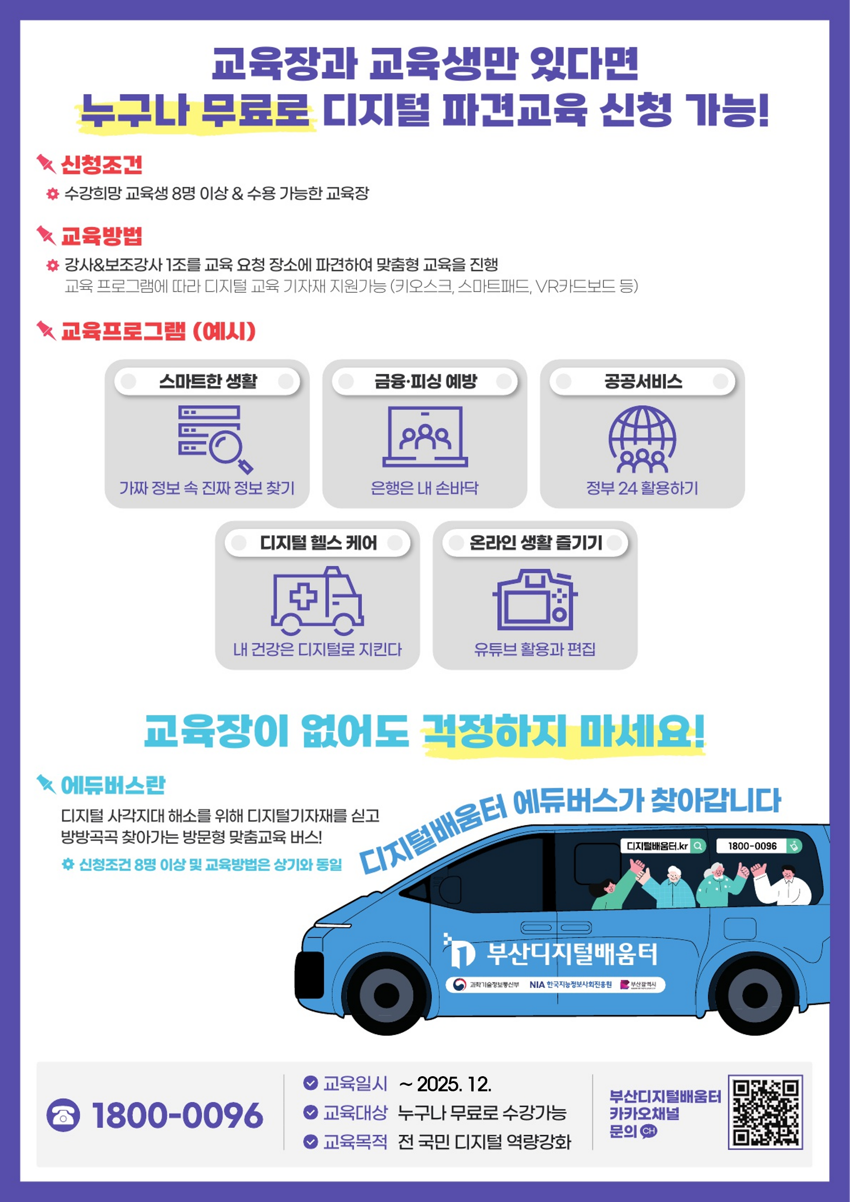 2025년 디지털배움터 교육 안내 2