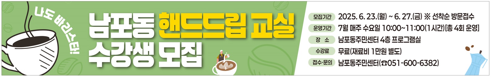 나도 바리스타! 남포동 「핸드드립 교실」 운영 1