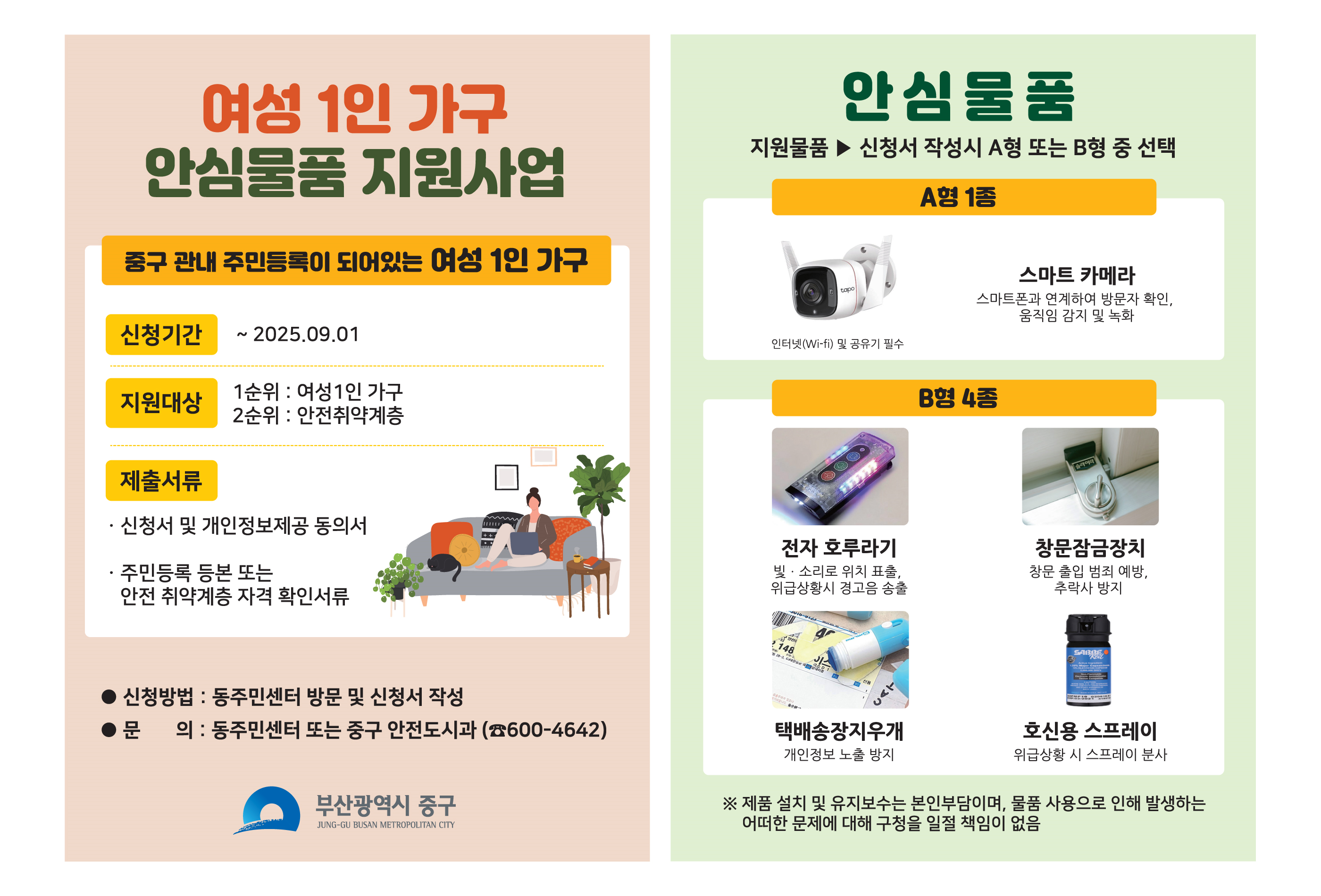 여성 1인가구 안심홈세트 물품 지원사업 안내 1