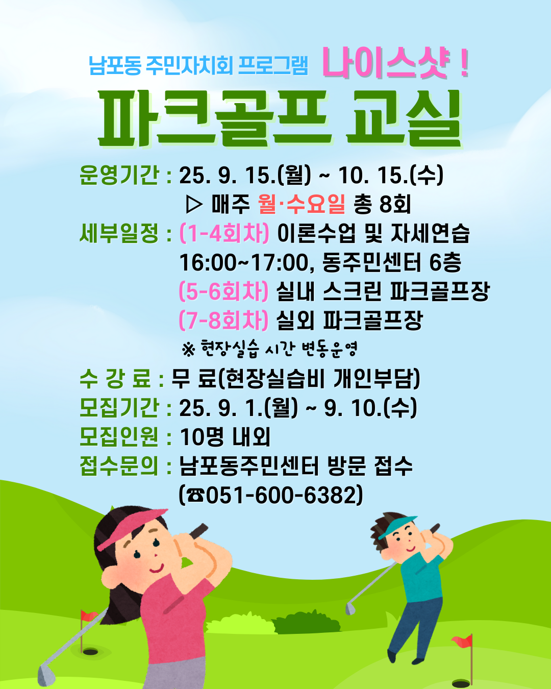 남포동 주민자치회 프로그램 「나이스샷! 파크골프 교실」 수강생 모집 1