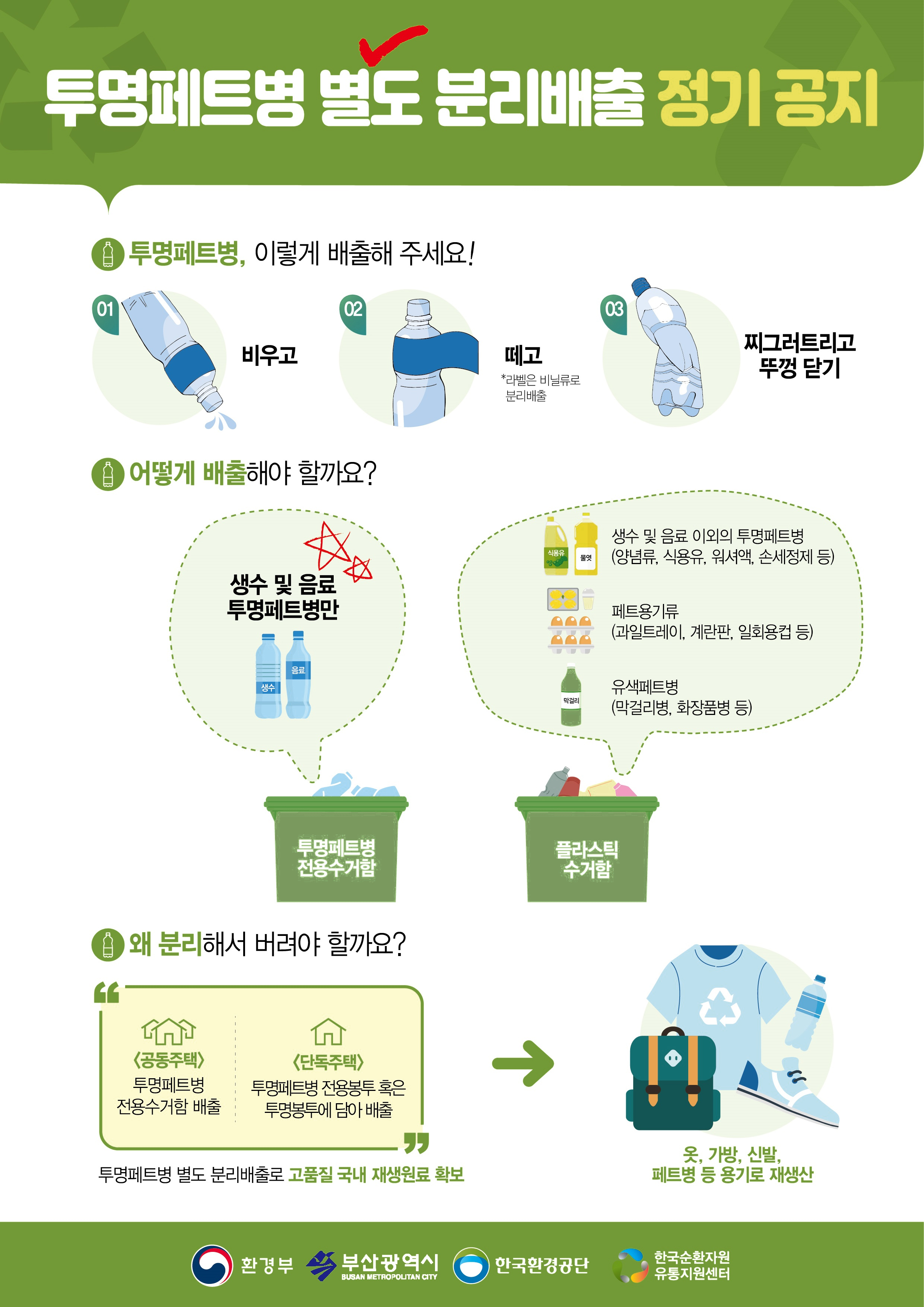 투명페트병 배출방법 안내 1