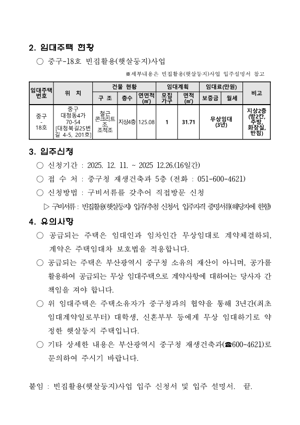 햇살둥지 입주 희망자 모집(중구 18호) 2