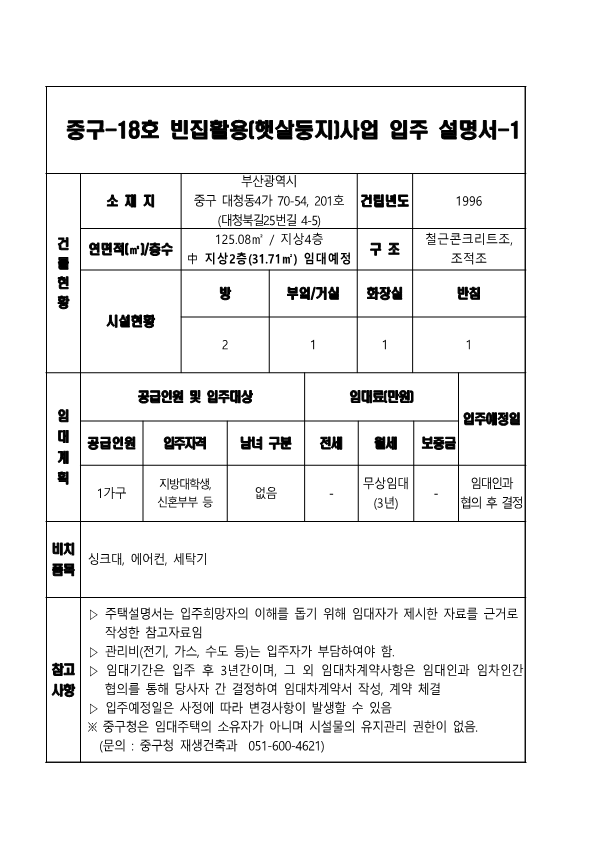 햇살둥지 입주 희망자 모집(중구 18호) 3