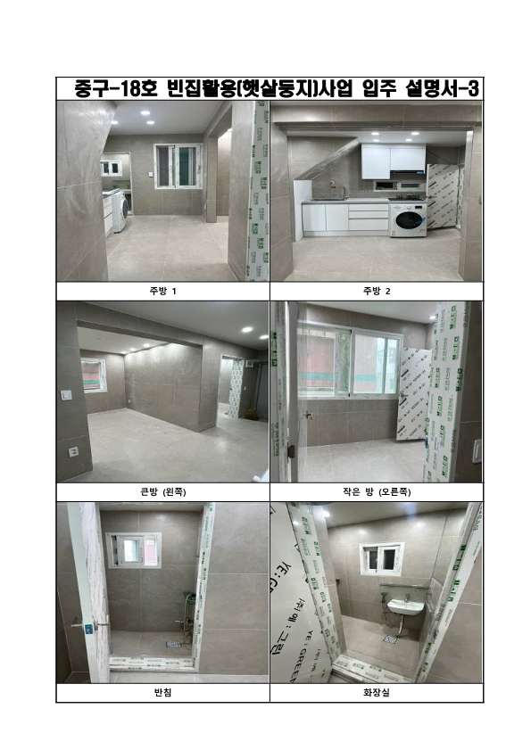 햇살둥지 입주 희망자 모집(중구 18호) 5