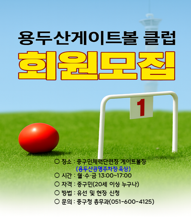 용두산게이트볼 클럽 회원 홍보 1