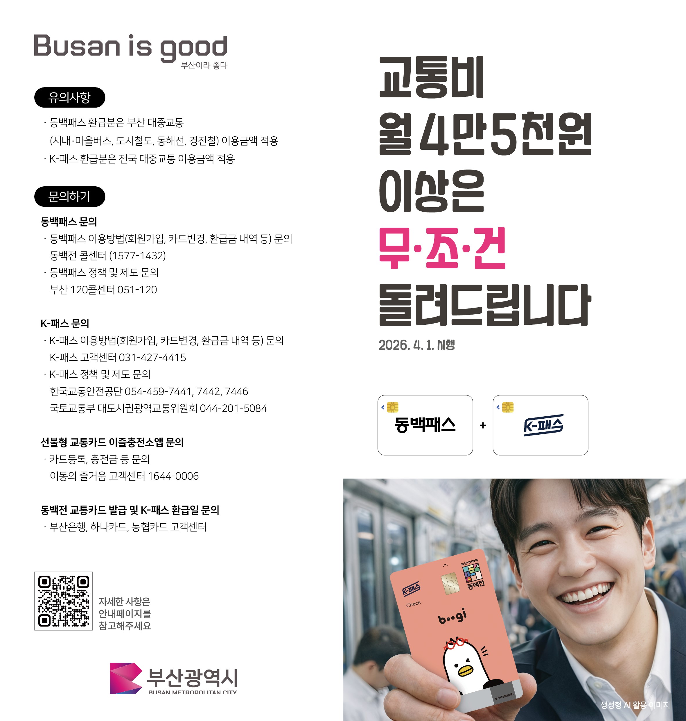 동백패스와 K-패스 연계 개선」시행 안내 2