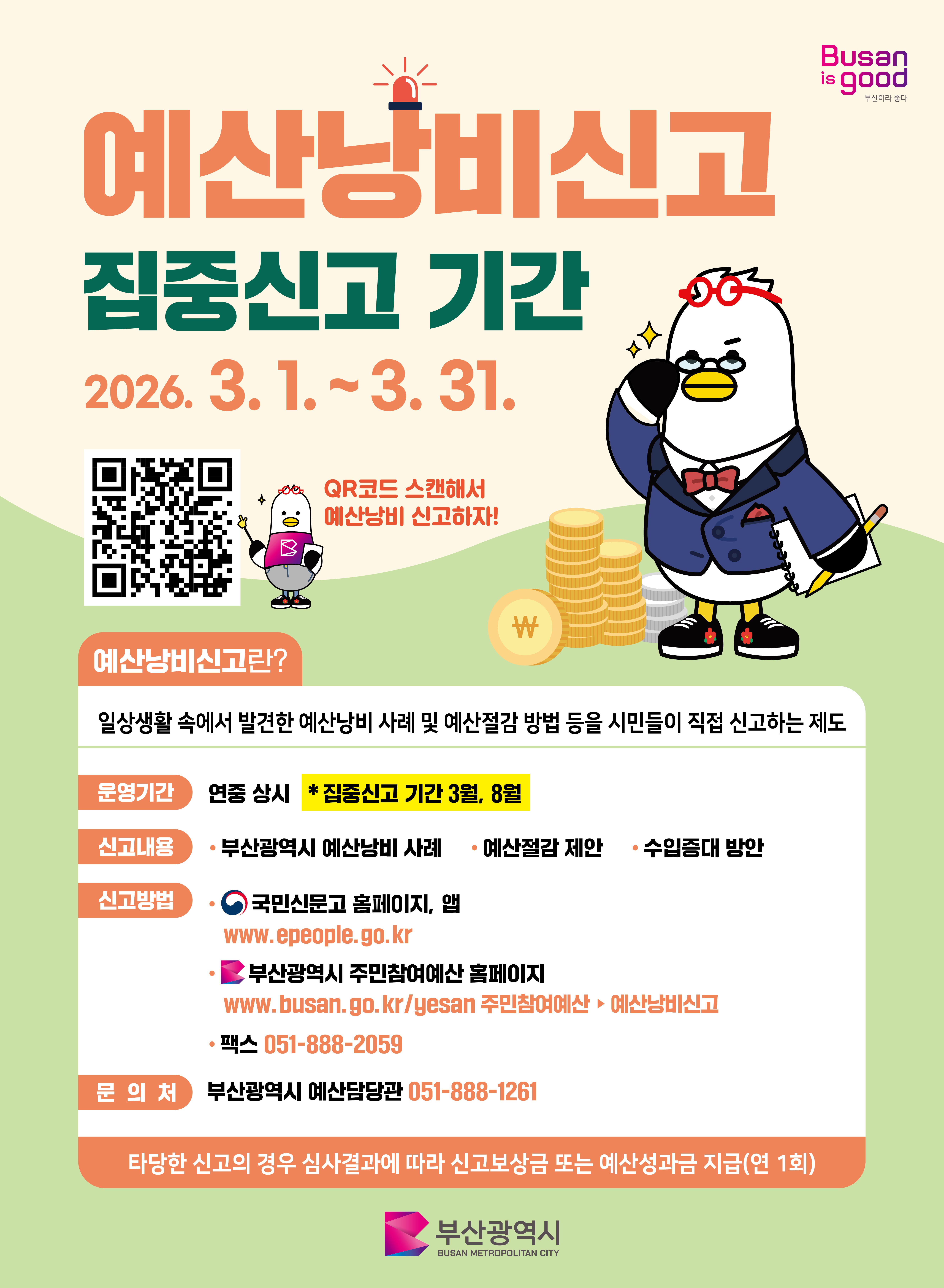 2026년 상반기 예산낭비신고 집중신고 기간 안내 1