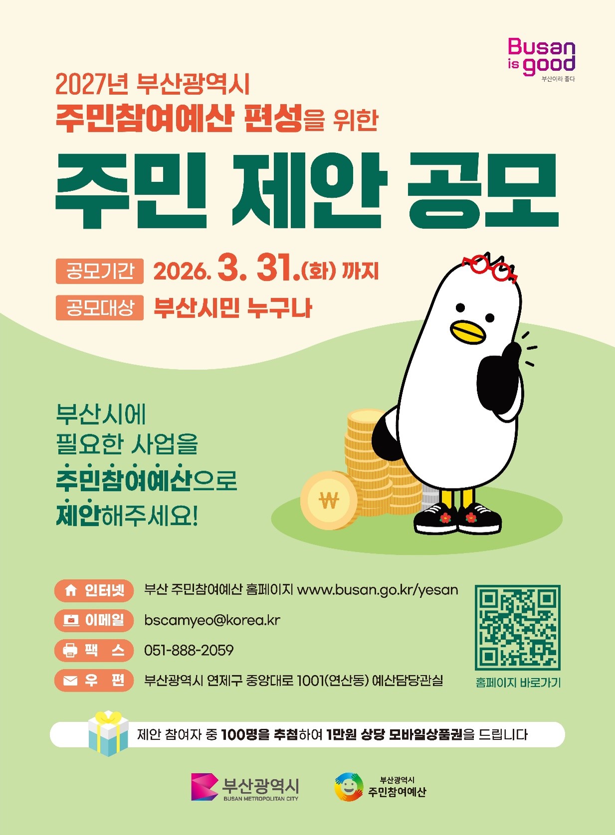 부산광역시 주민참여예산 집중공모기간 안내 1