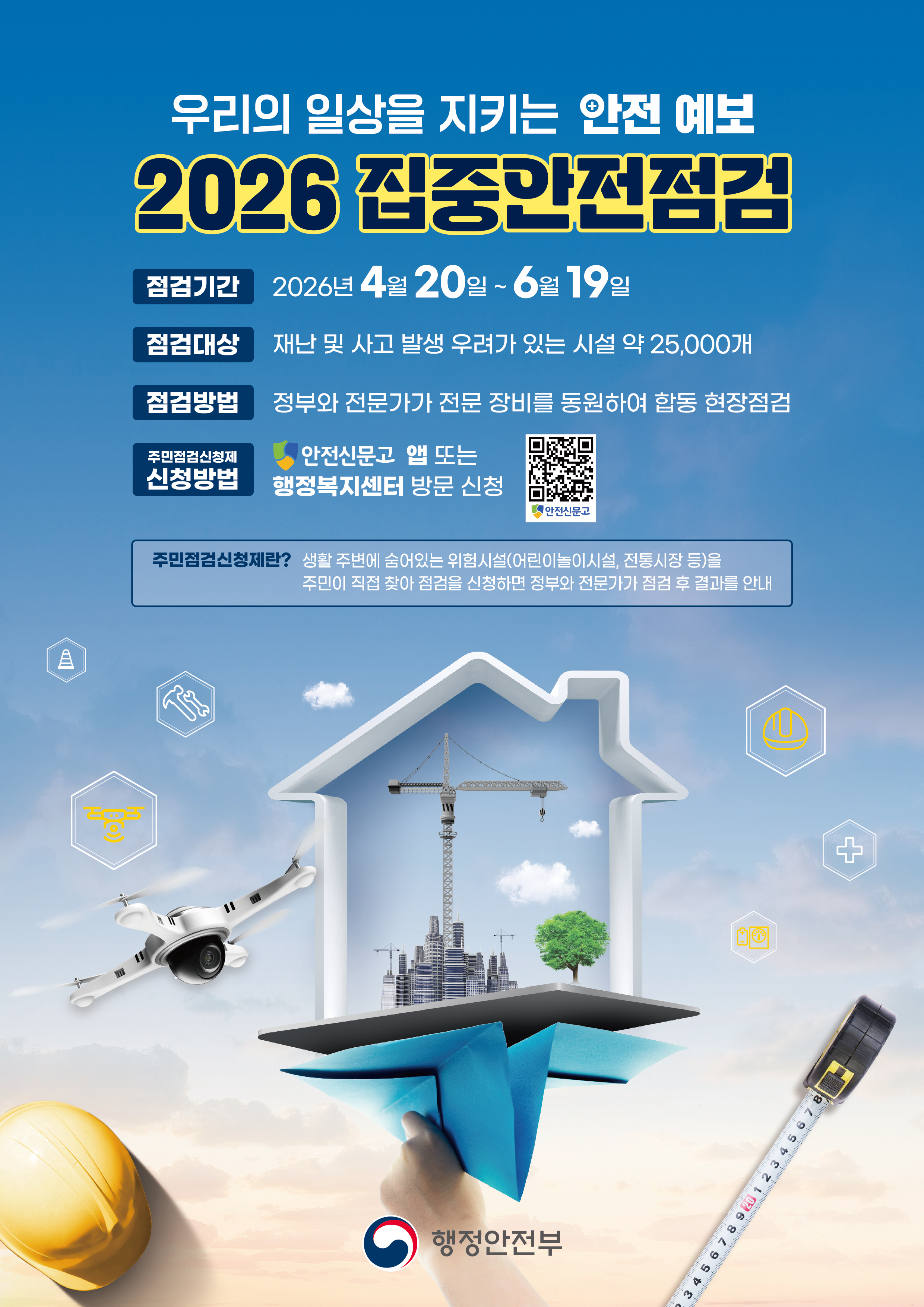 2026 집중안전점검 안내 1