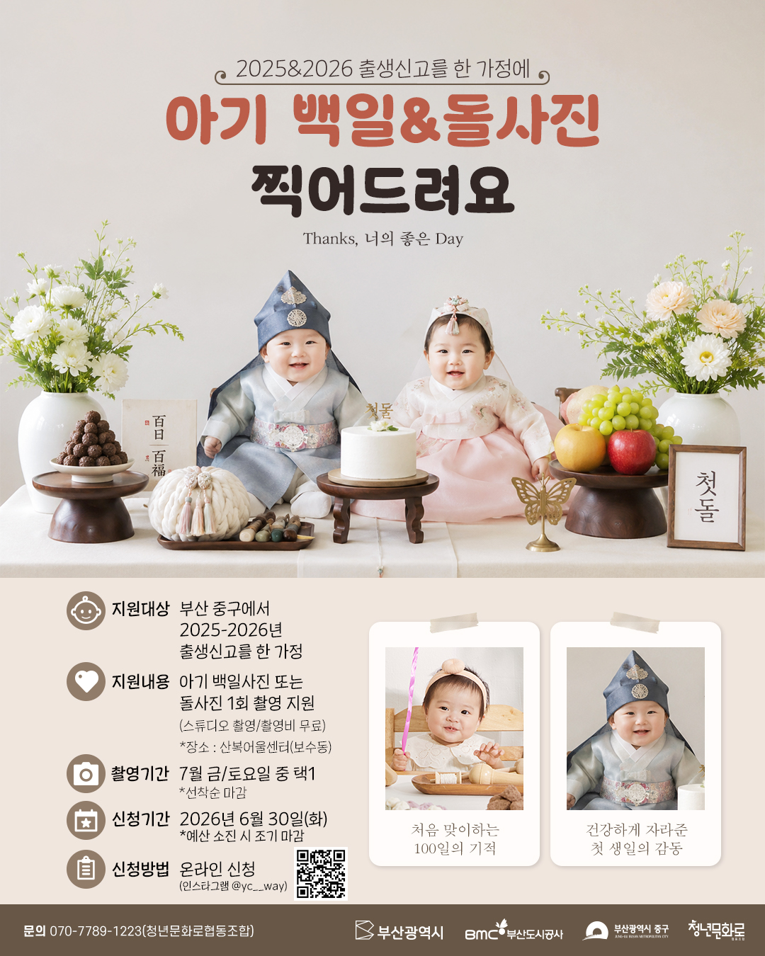 중구민 백일사진 및 돌사진 무료촬영 서비스 안내 1