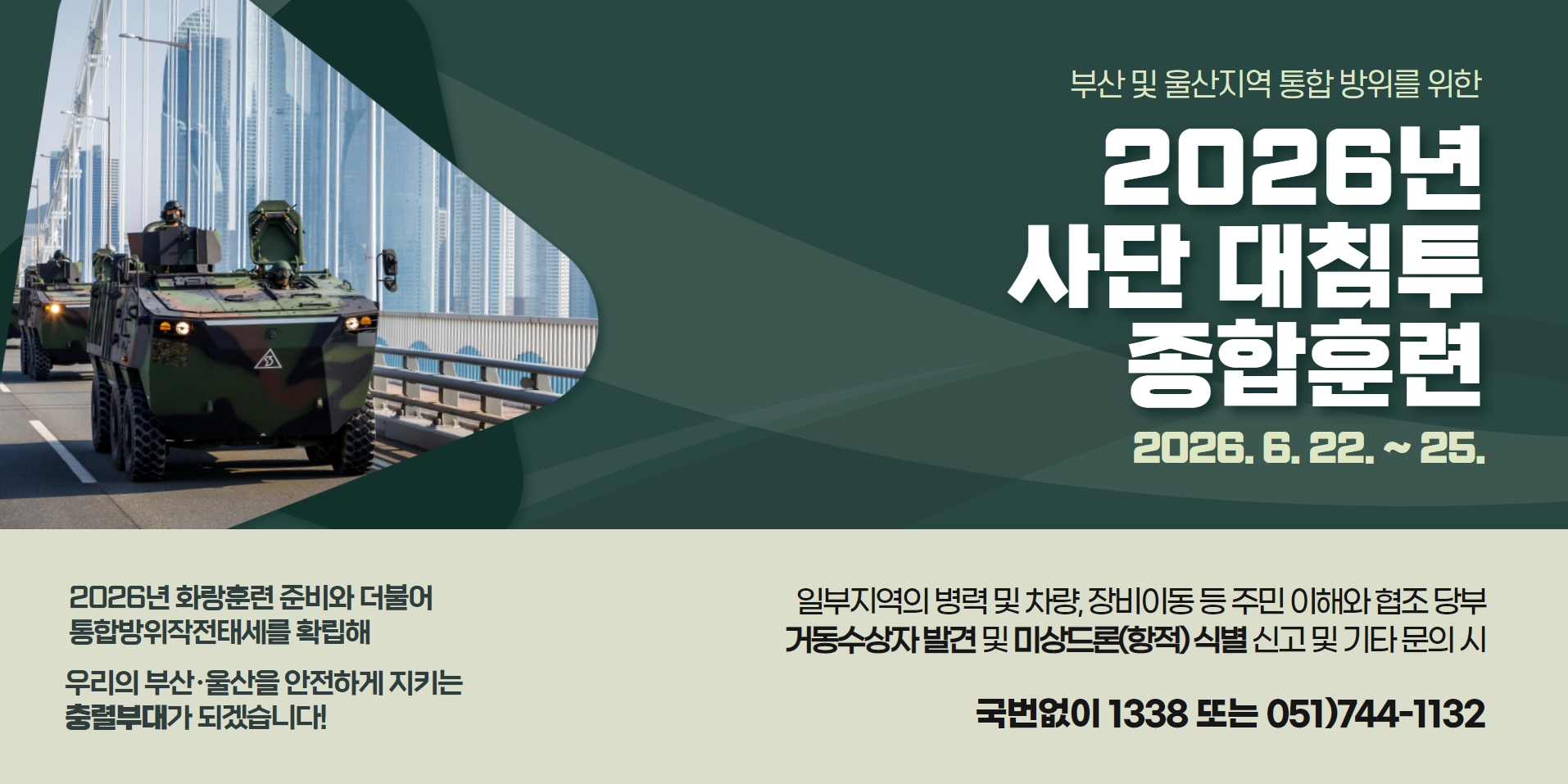 육군 제53보병사단, 2026년 사단 대침투 종합훈련 안내 1
