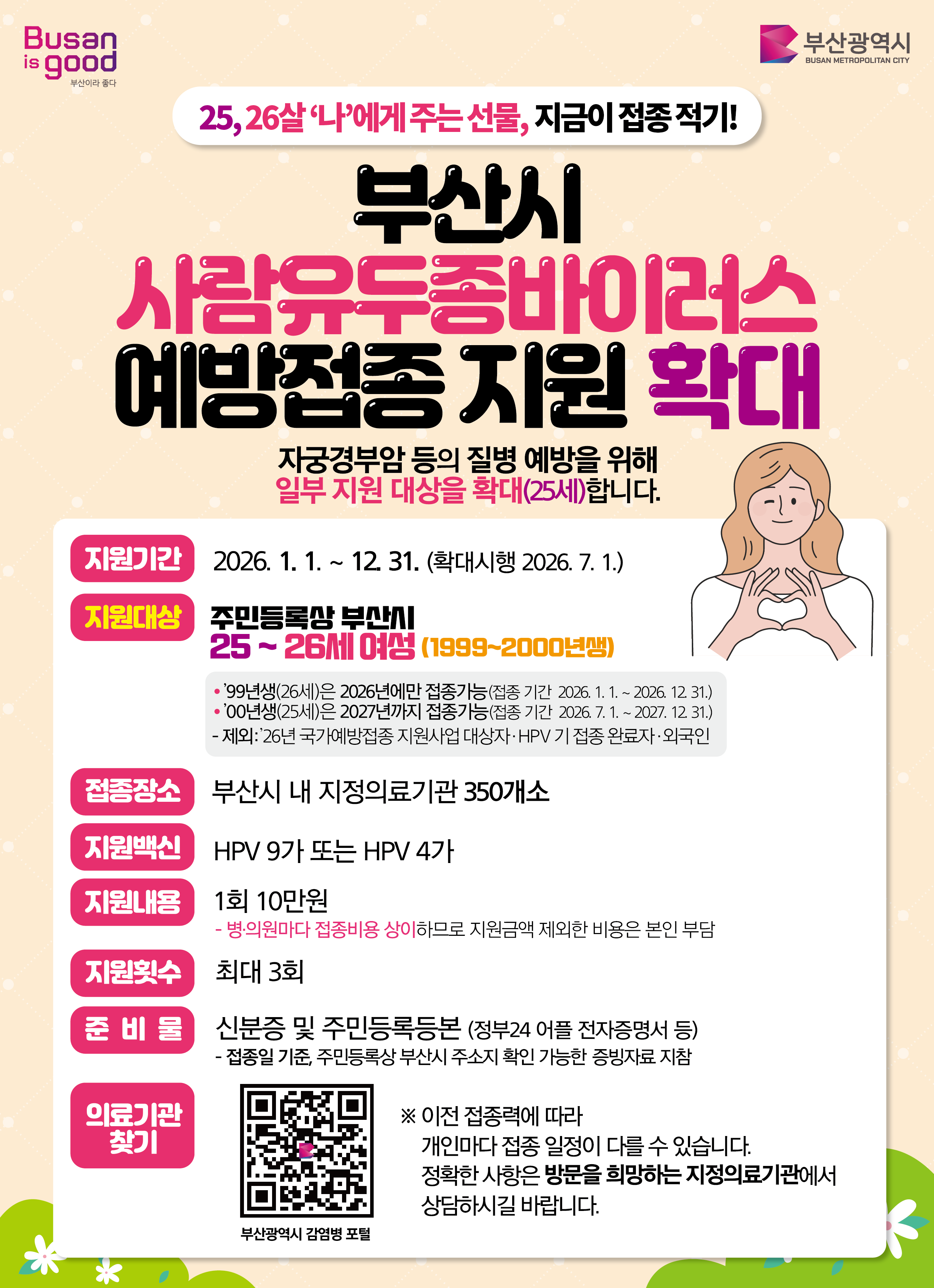 부산시 사람유두종바이러스 예방접종 확대시행 안내 1