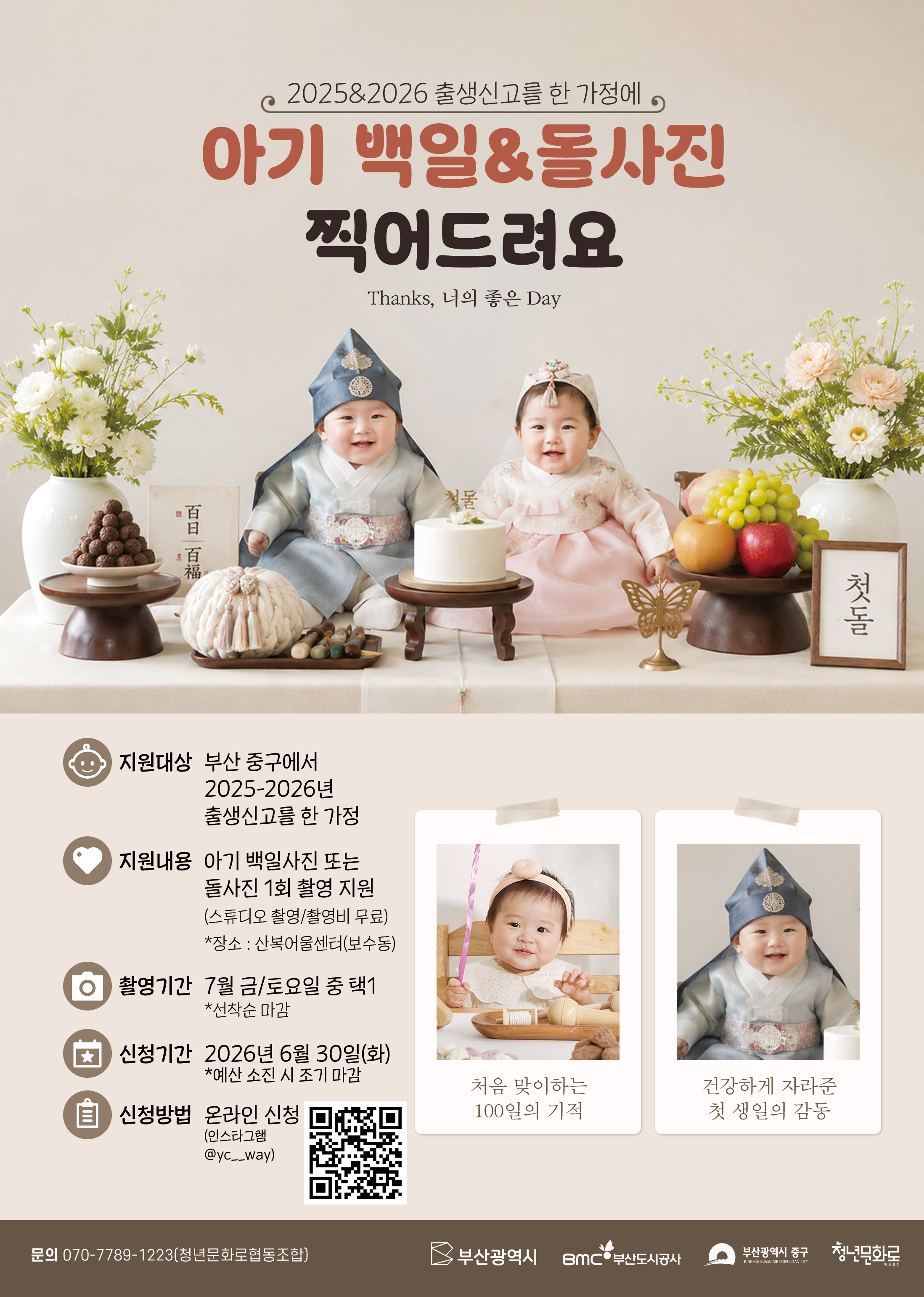 중구민 백일사진, 돌사진 무료촬영 서비스 안내 1