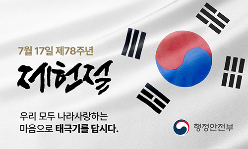 제78주년 제헌절 나라사랑 태극기 달기 안내 1