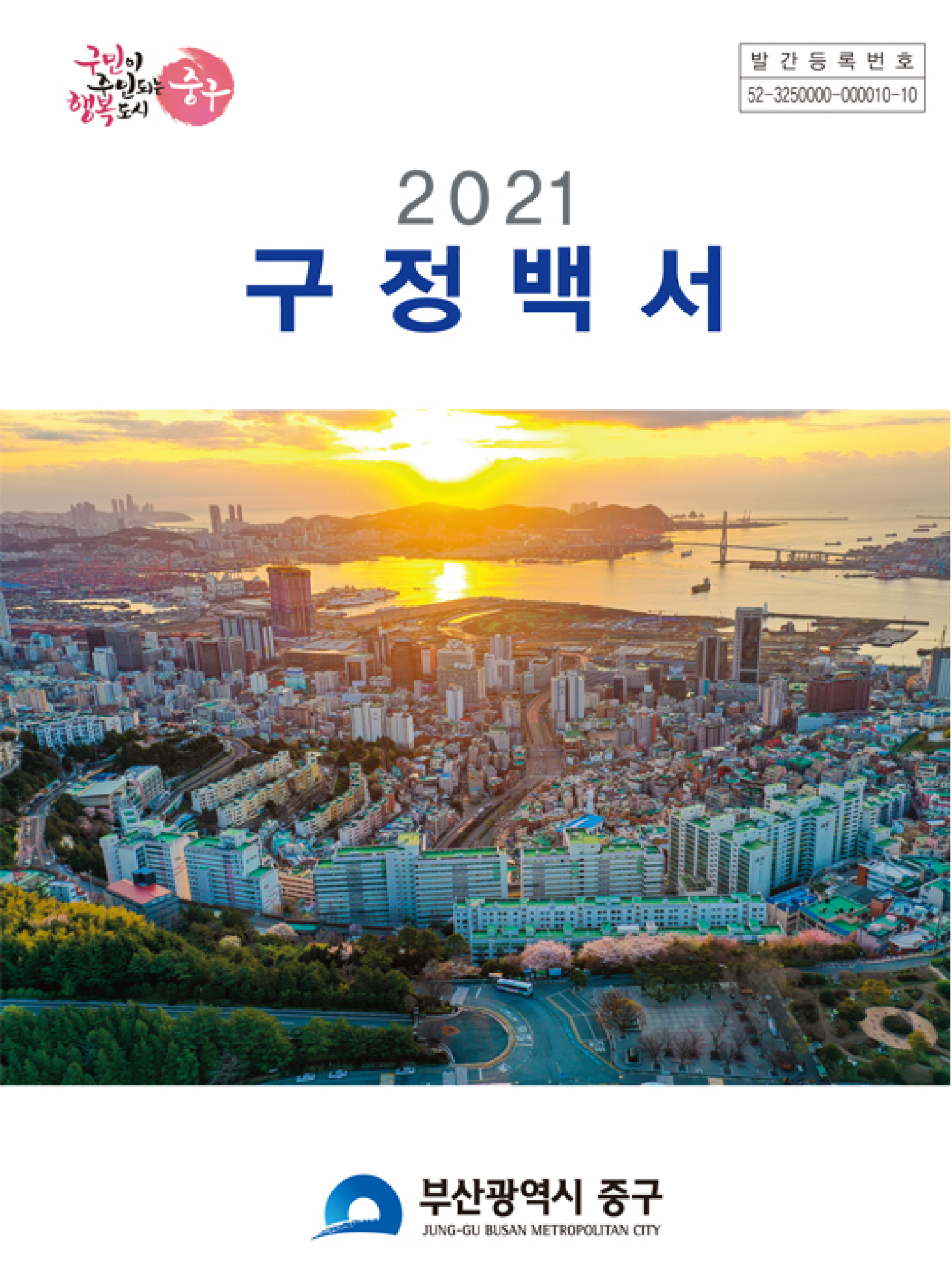 2021년 구정백서