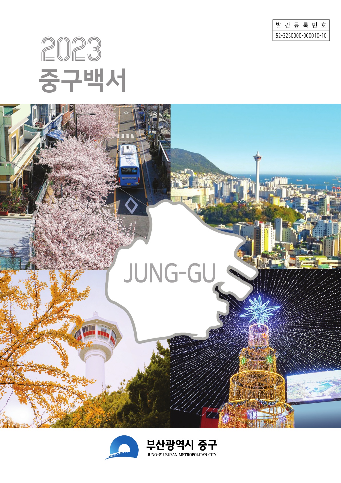 2023년 구정백서
