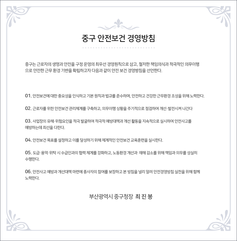 중구 안전보건 경영방침 아래글참조