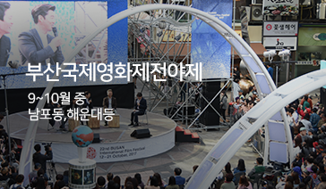 부산국제영화제전야제 - 9~10월 중, 남포동,해운대등 