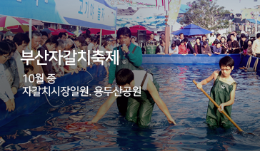 부산자갈치축제 - 10월 중, 자갈치시장일원. 용두산공원