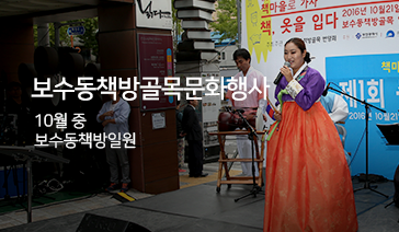 보수동책방골목문화행사 -  10월 중, 보수동책방일원