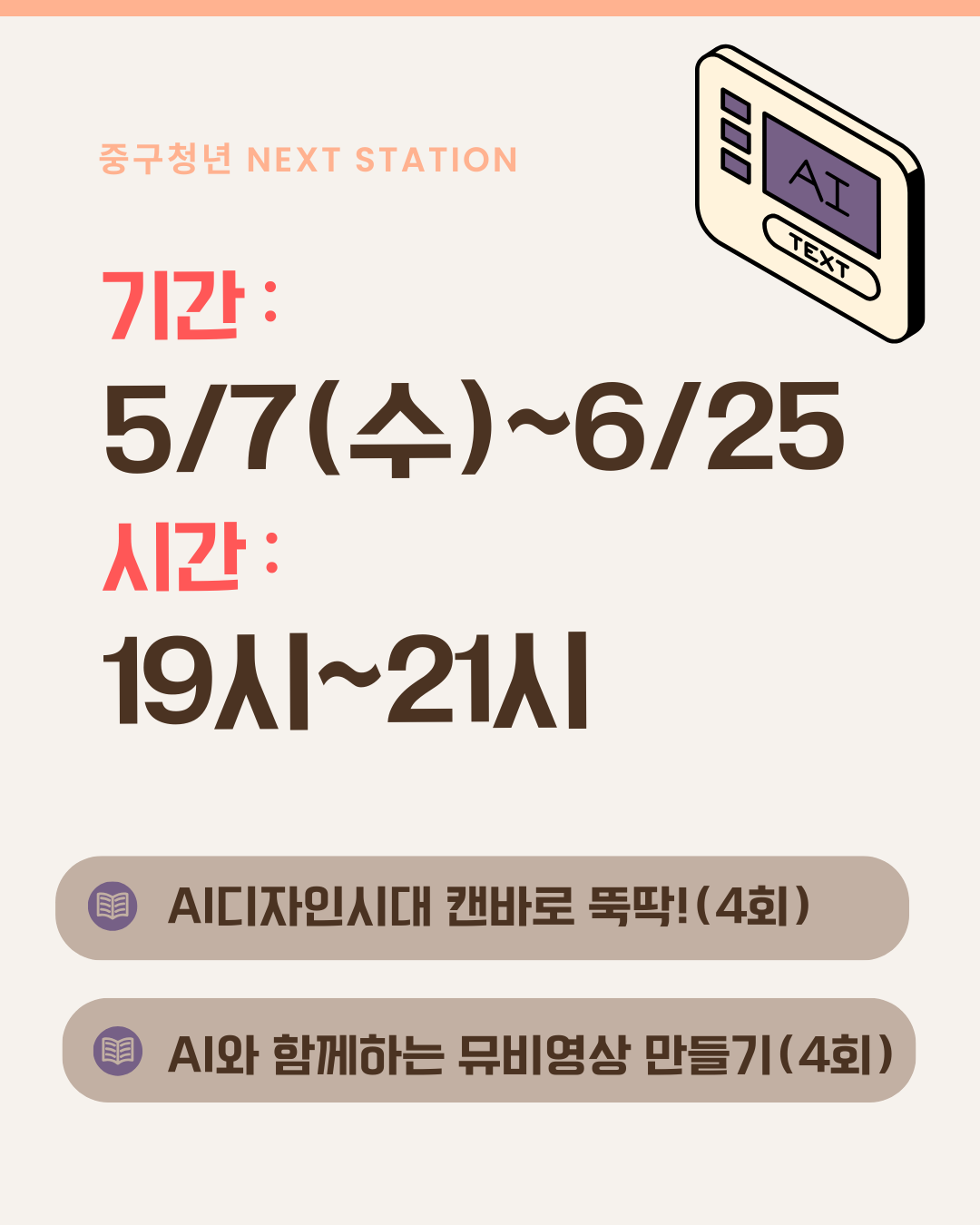 중구 청년, NEXT STATION 통합과정(AI디자인4회+AI뮤비영상) 1