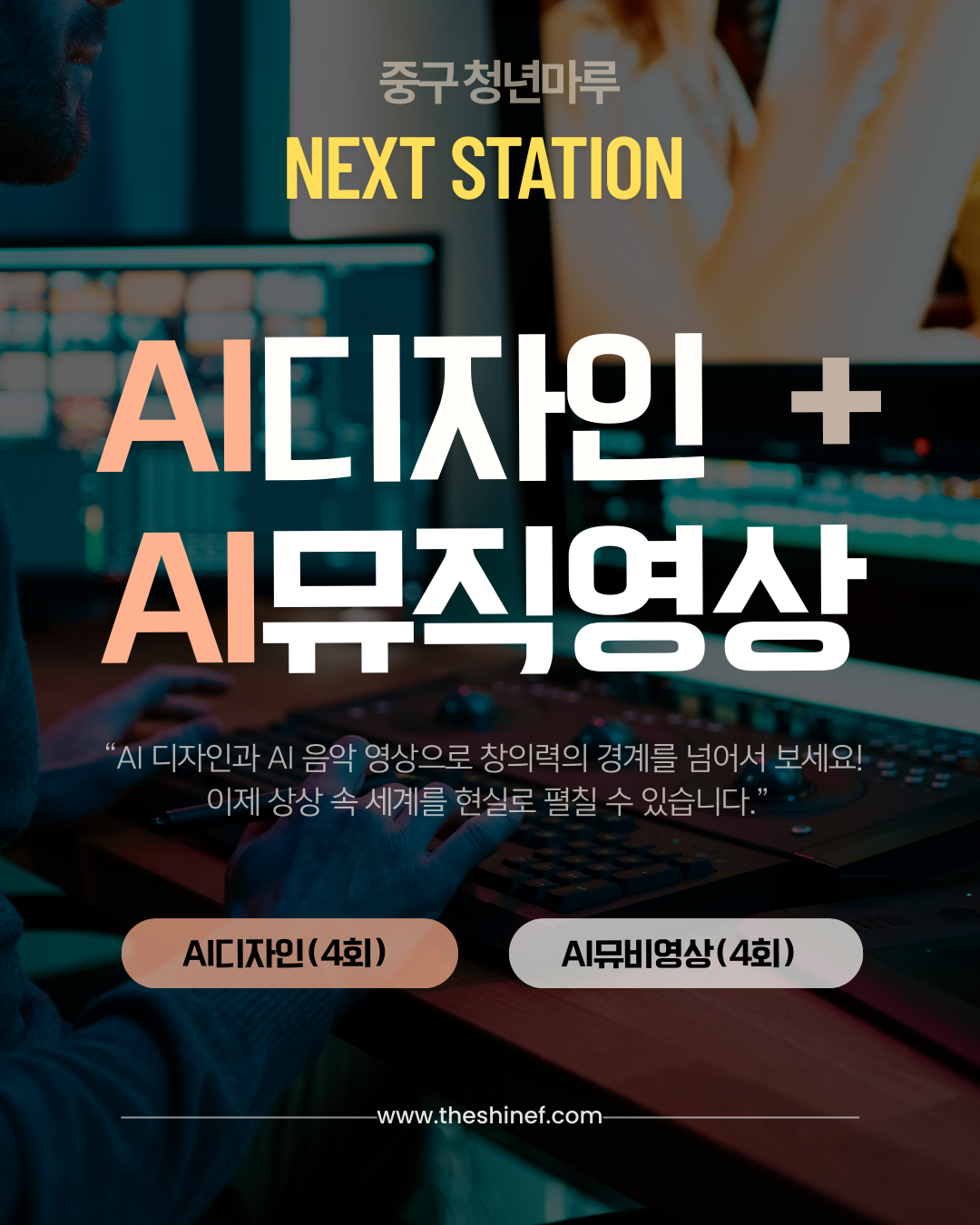 중구 청년, NEXT STATION 통합과정(AI디자인4회+AI뮤비영상) 2