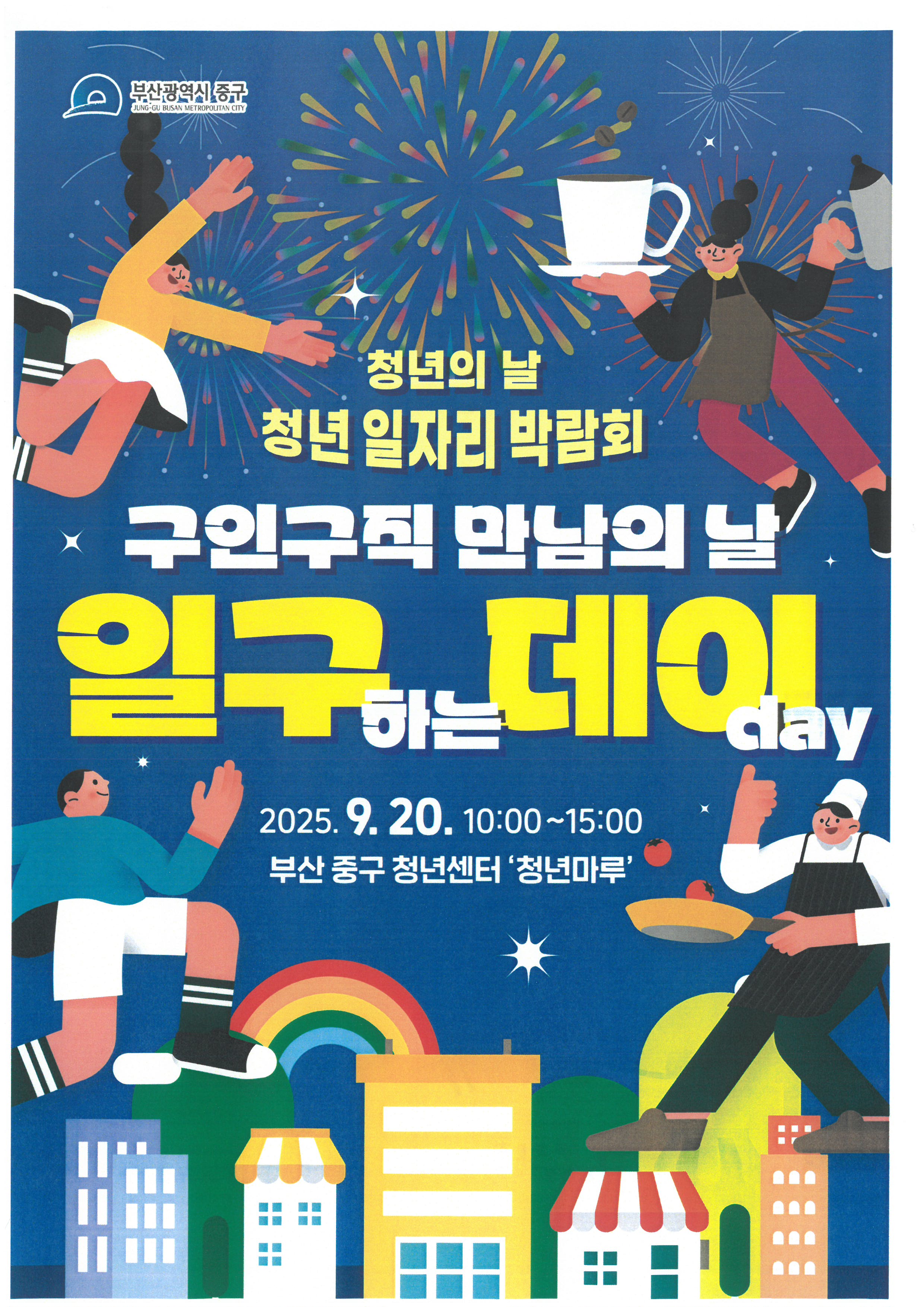 청년의 날 [청년 일자리 박람회] -부산 중구 청년센터 『청년마루 』 1