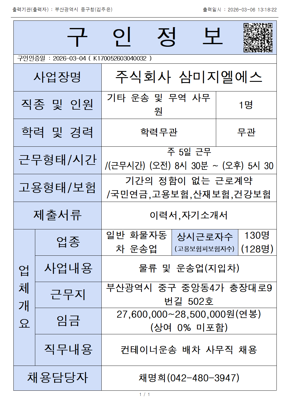 주식회사 삼미지엘에스-기타 운송 및 무역사무원 모집 1
