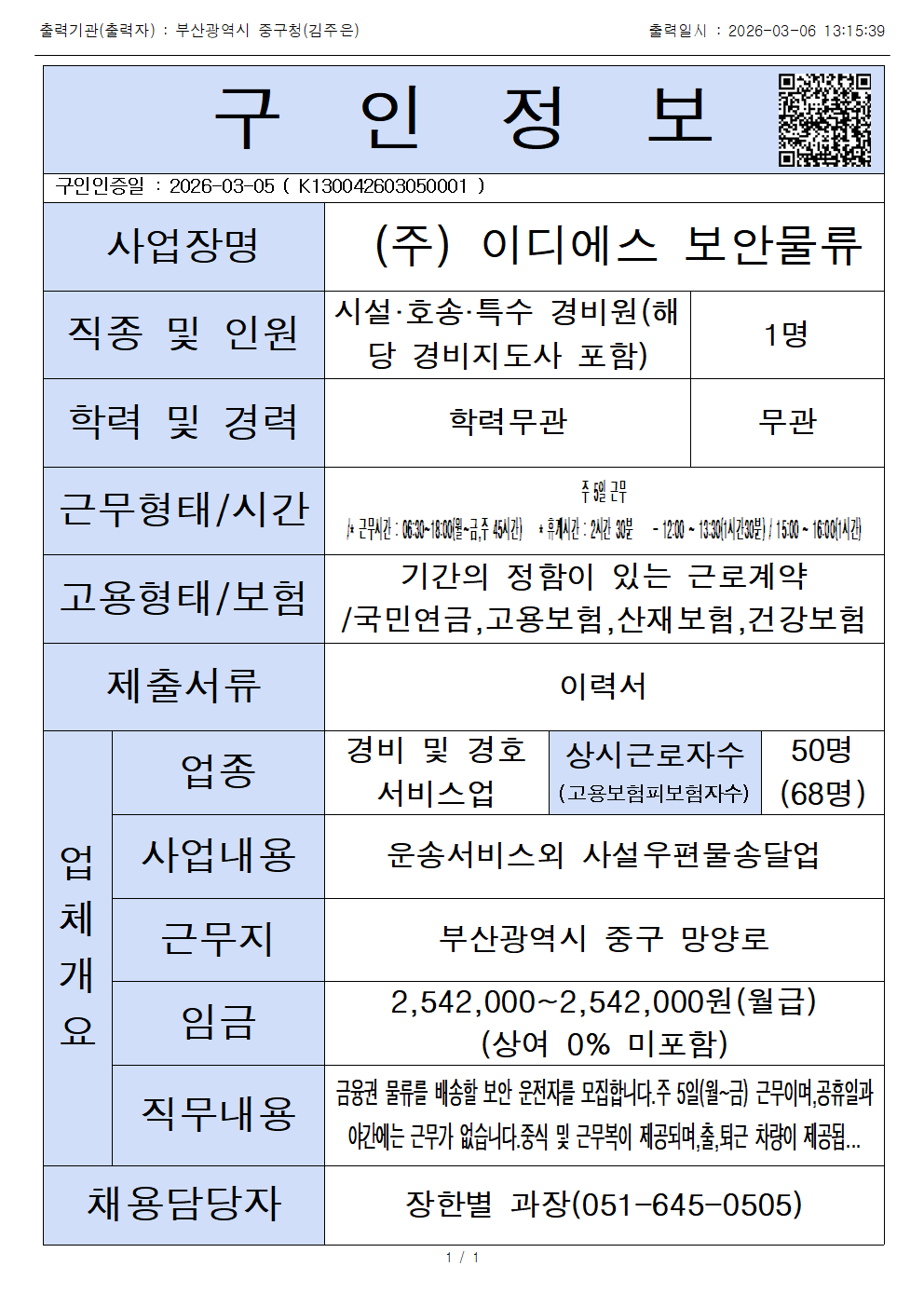 (주) 이디에스 보안물류-시설.호송.특수 경비원 모집 1