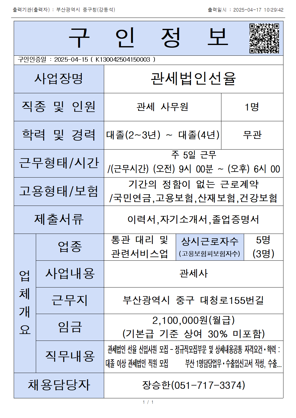 관세법인선율 / 관세사무원 구인 1