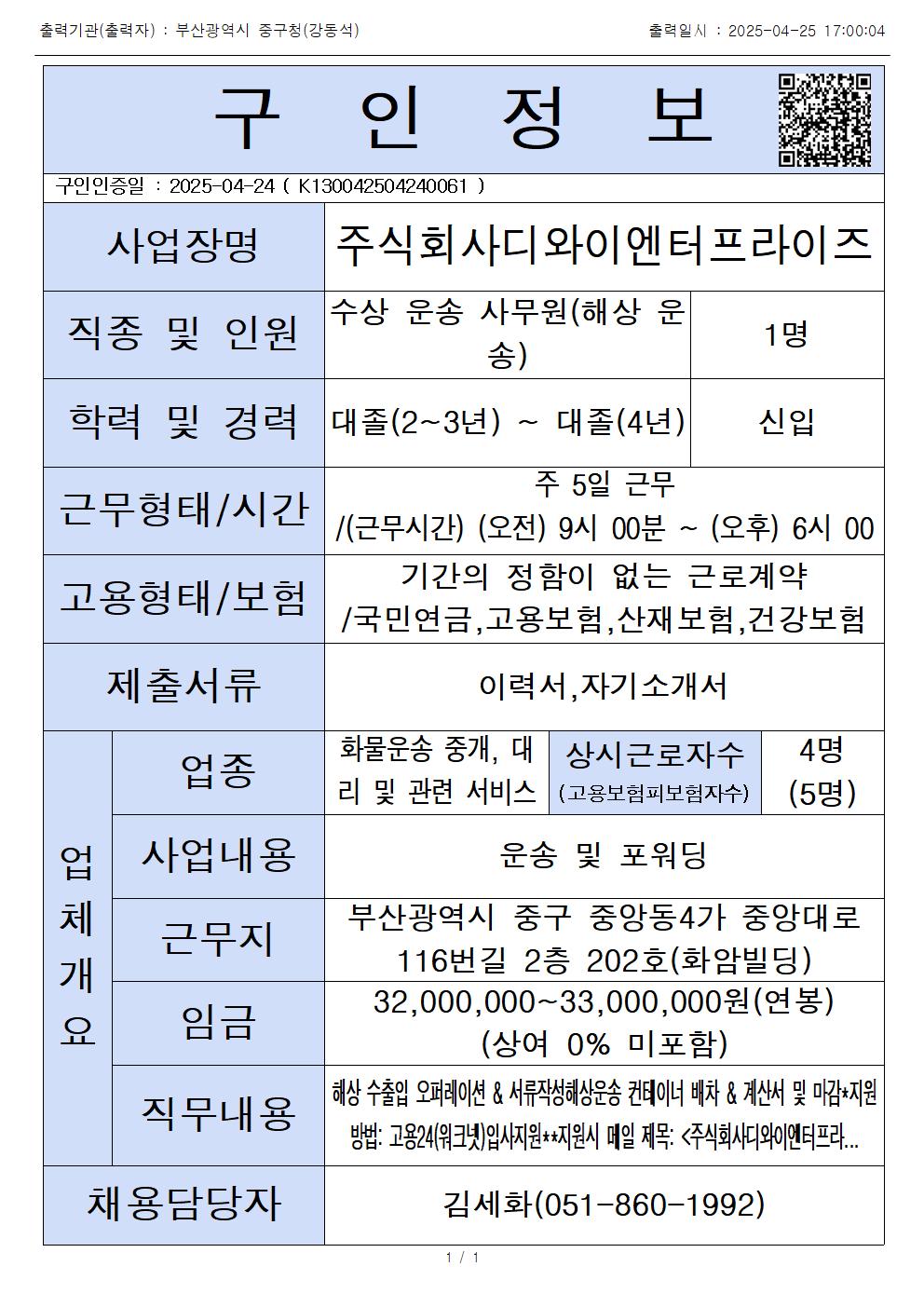 주식회사디와이엔터프라이즈  포워딩 업무 직원 채용 1