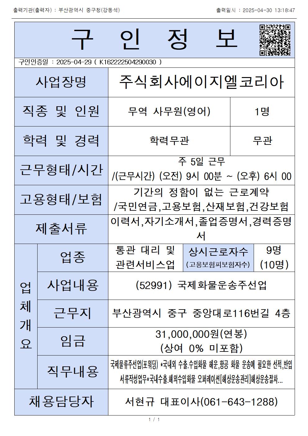 주식회사에이지엘코리아 / 해운 . 항공 포워딩 (국제물류주선) 사원모집 1