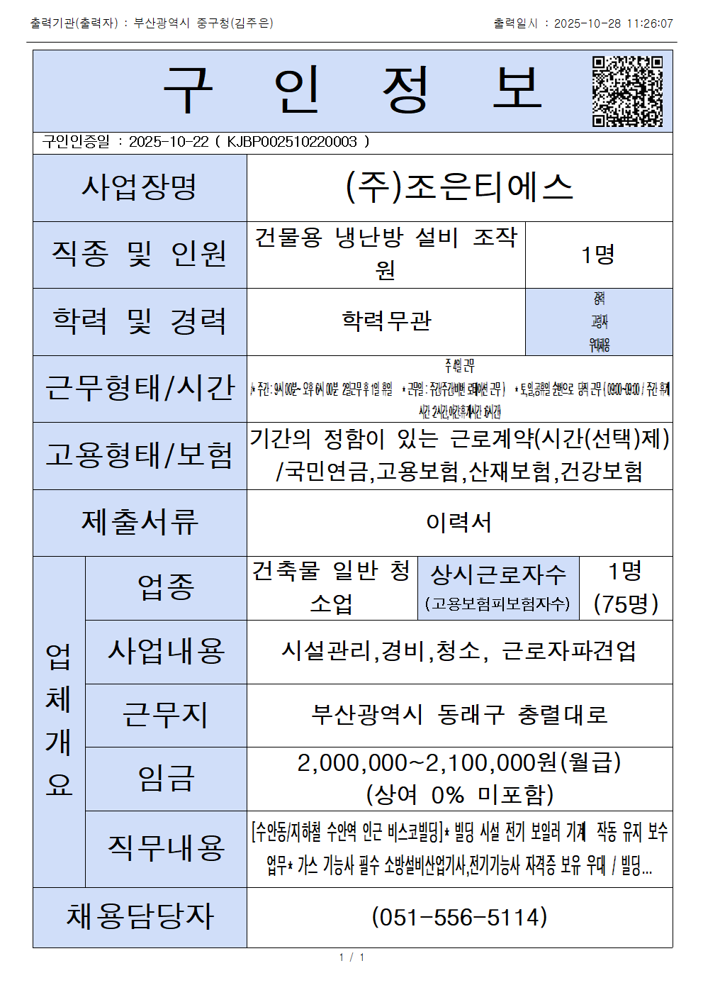 (주)조은티에스-건물용 냉난방 설비 조작원 1