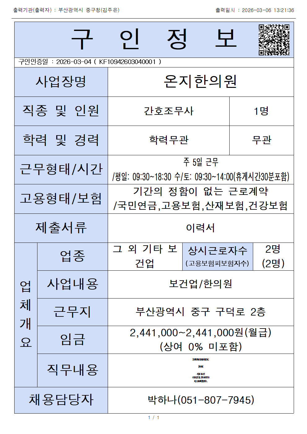 온지한의원_간호조무사 모집 1