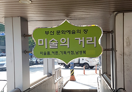 Art Street of Gukje Underground Shopping Arcade  2