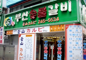 부산숯불갈비