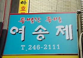 여송제