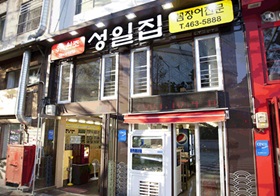 부산원조꼼장어맛집 성일집