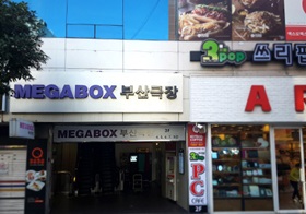 메가박스 부산극장(4~8)