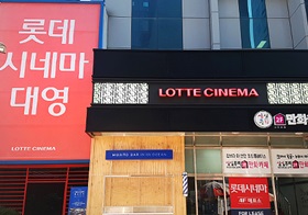롯데시네마 대영
