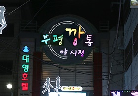 부평깡통야시장
